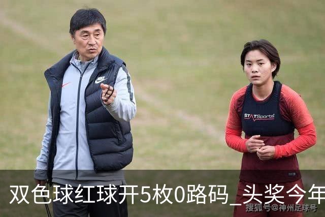 双色球红球开5枚0路码 头奖今年首次空开！
